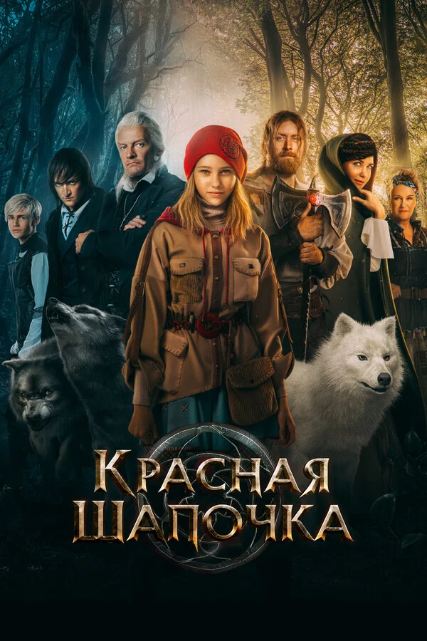 Красная Шапочка - постер